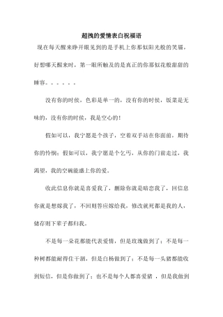 超拽的爱情表白祝福语