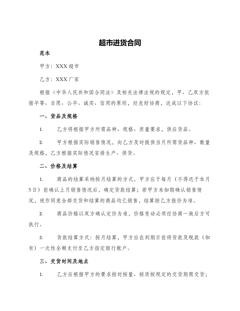 超市进货合同_第1页