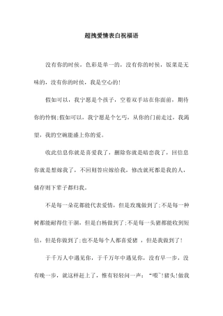 超拽爱情表白祝福语