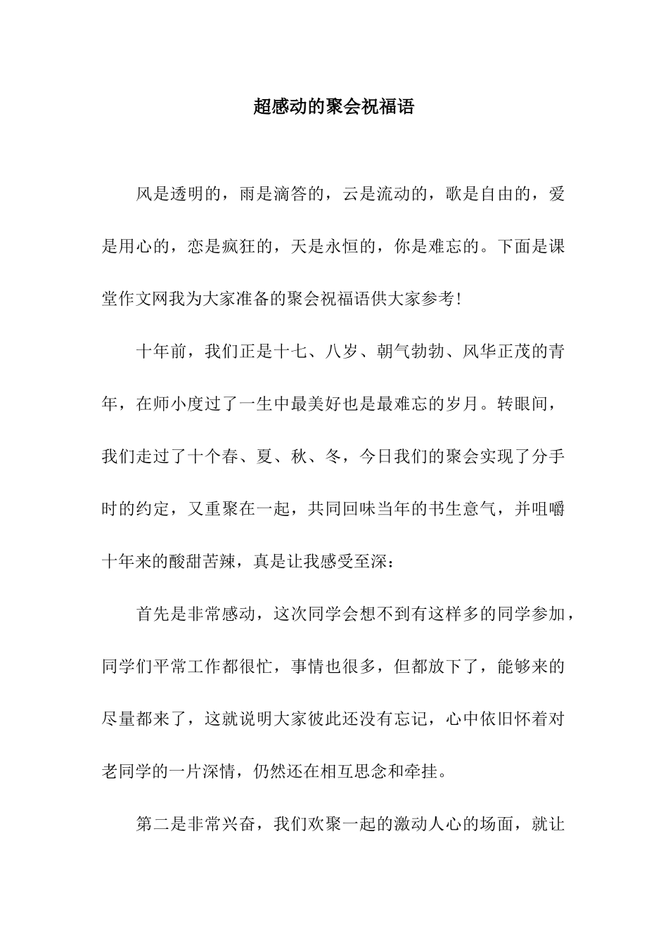 超感动的聚会祝福语_第1页
