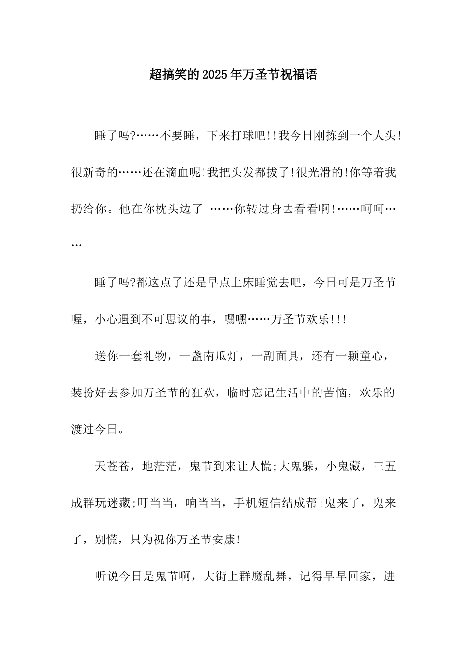 超搞笑的2025年万圣节祝福语_第1页