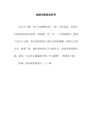 超搞笑脑筋急转弯