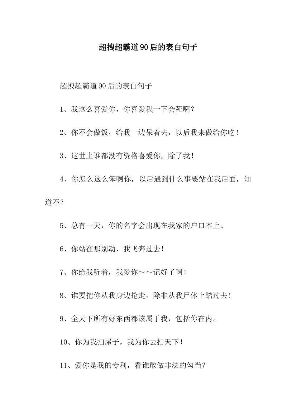 超拽超霸道90后的表白句子_第1页