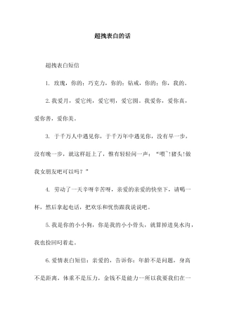 超拽表白的话