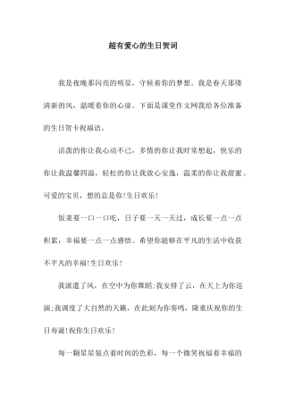 超有爱心的生日贺词