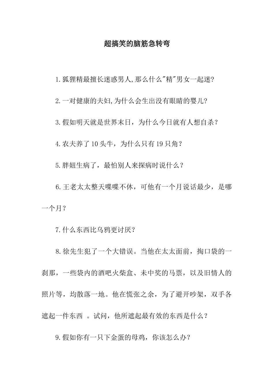 超搞笑的脑筋急转弯_第1页