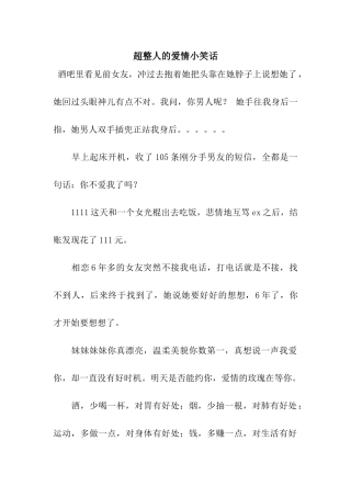 超整人的爱情小笑话