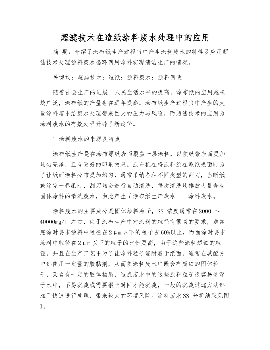 超滤技术在造纸涂料废水处理中的应用_第1页
