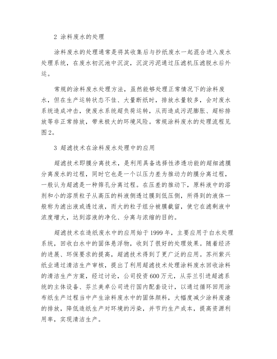超滤技术在造纸涂料废水处理中的应用_第2页