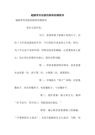 超搞笑有创意的新郎结婚致词