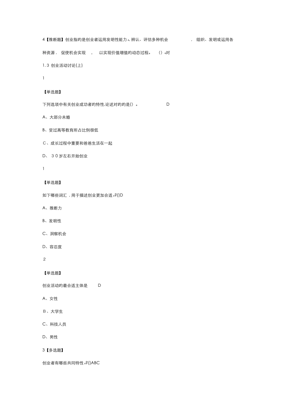 超星尔雅创新创业最新答案_第3页