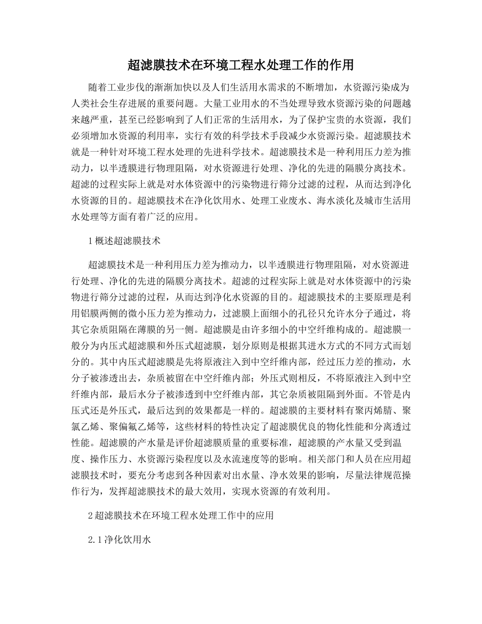 超滤膜技术在环境工程水处理工作的作用_第1页