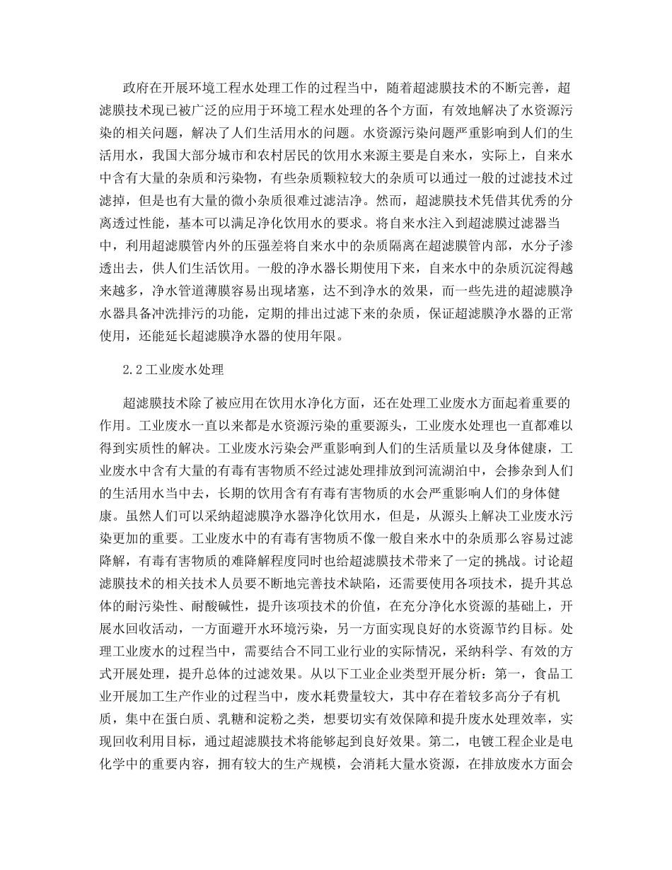超滤膜技术在环境工程水处理工作的作用_第2页