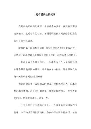 超有爱的生日贺词
