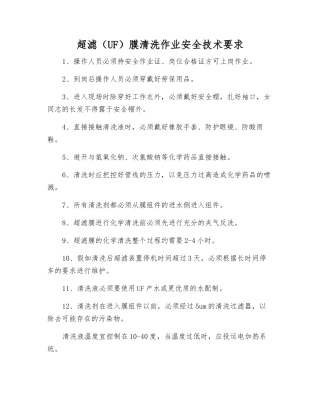 超滤膜清洗作业安全技术要求