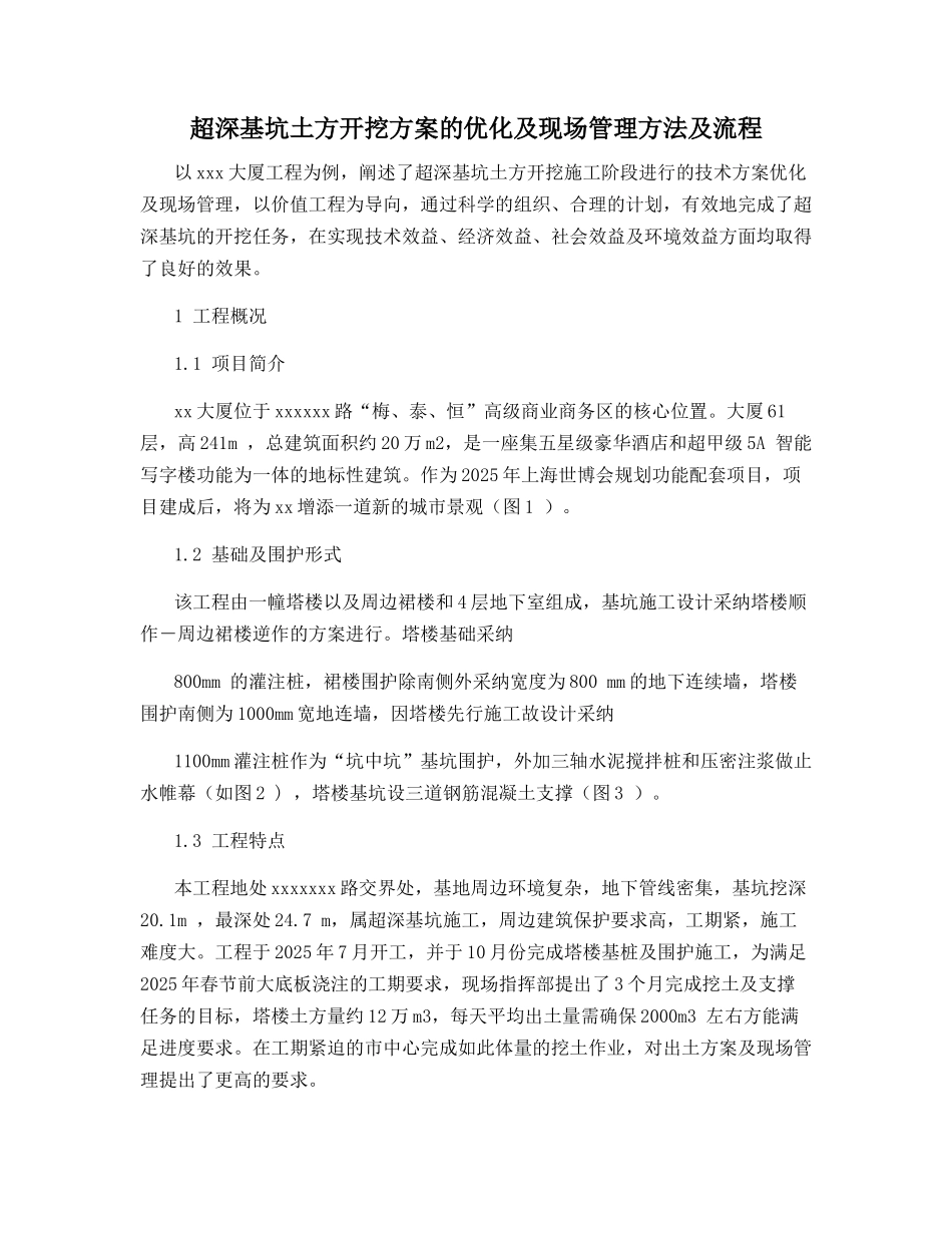 超深基坑土方开挖方案的优化及现场管理方法及流程_第1页