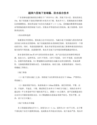 超深六层地下室堵漏、防水综合技术
