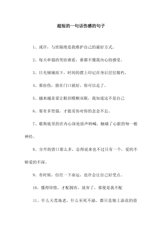 超短的一句话伤感的句子