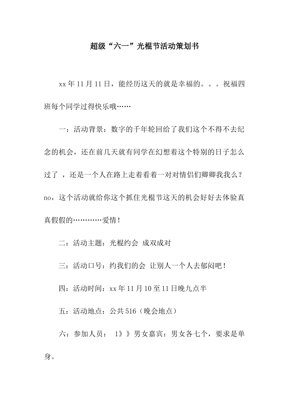超级“六一”光棍节活动策划书_第1页