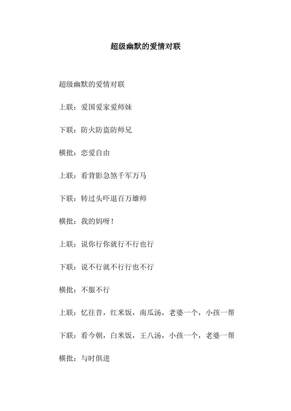 超级幽默的爱情对联_第1页