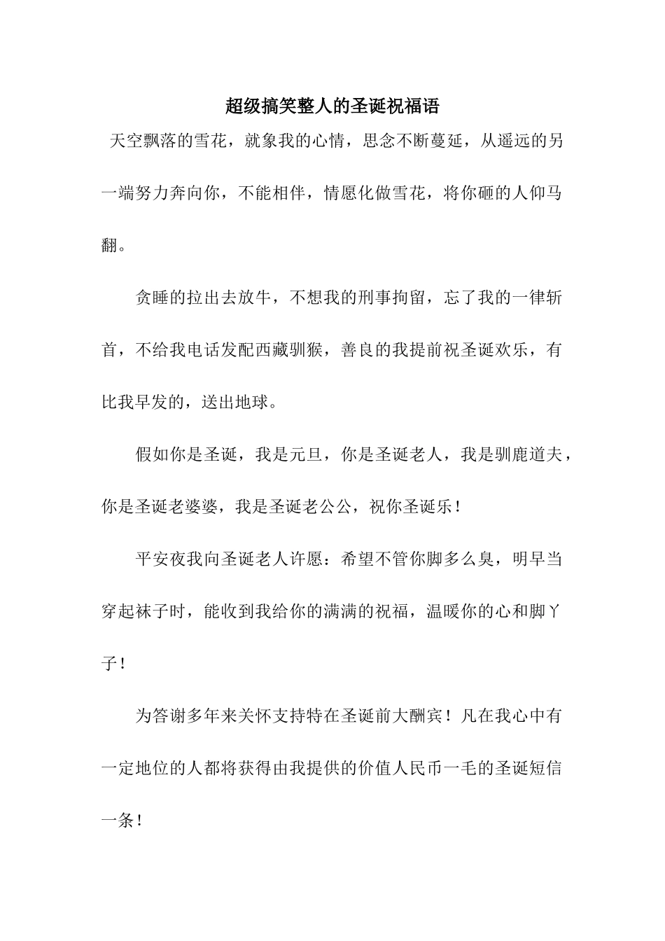 超级搞笑整人的圣诞祝福语_第1页