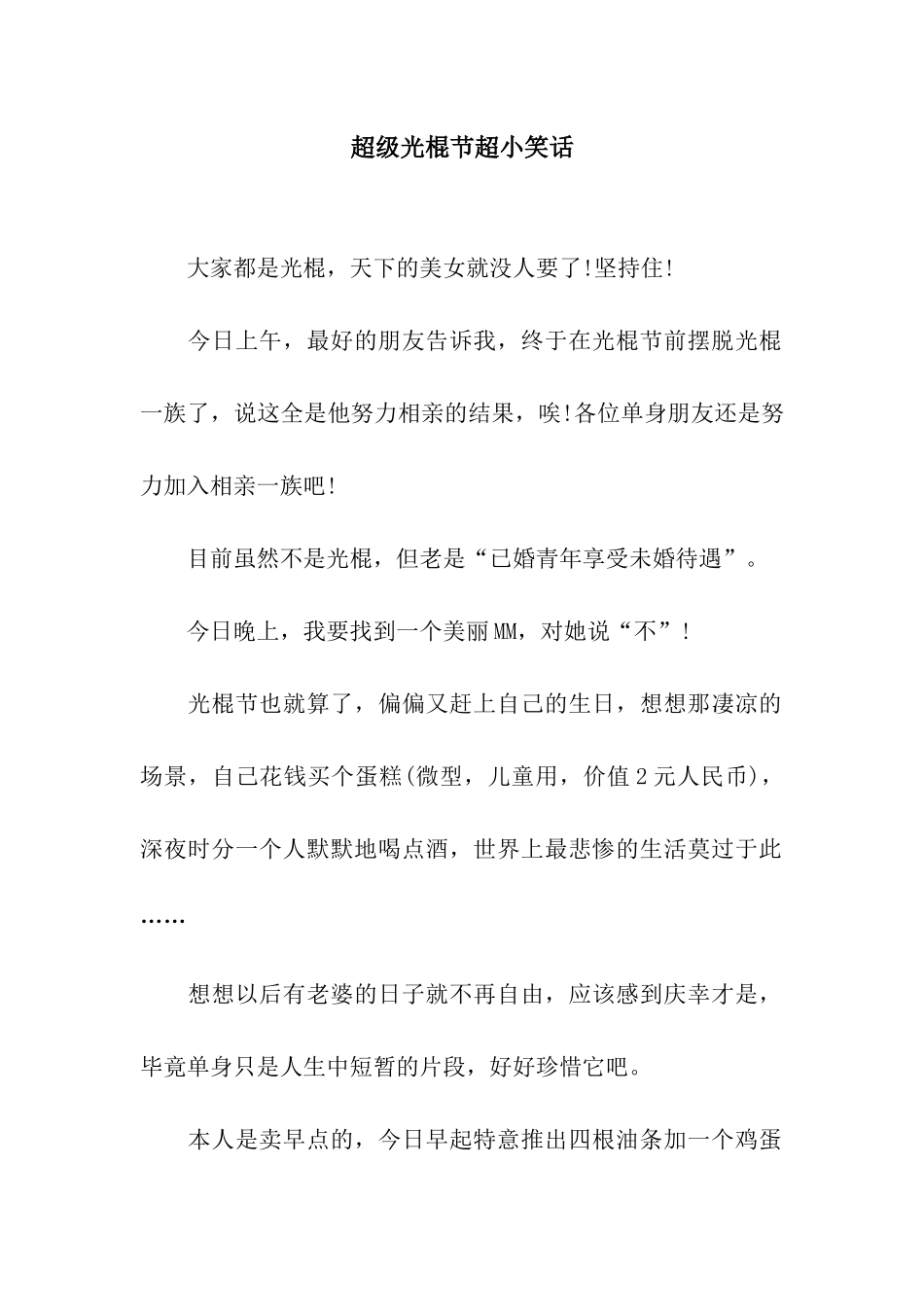 超级光棍节超小笑话_第1页