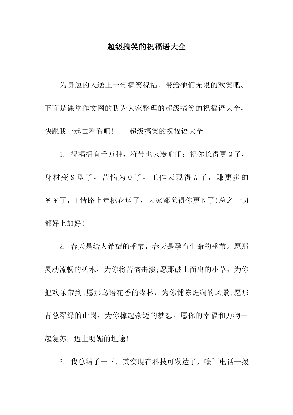 超级搞笑的祝福语大全_第1页