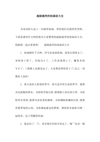 超级搞笑的祝福语大全