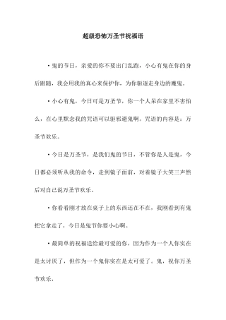 超级恐怖万圣节祝福语