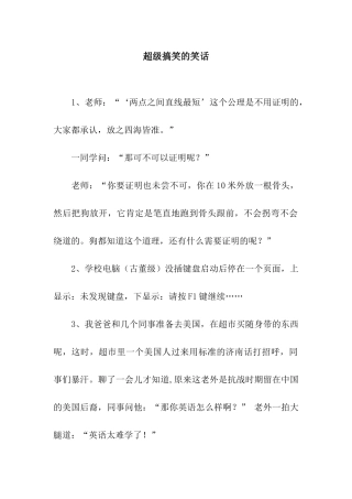 超级搞笑的笑话