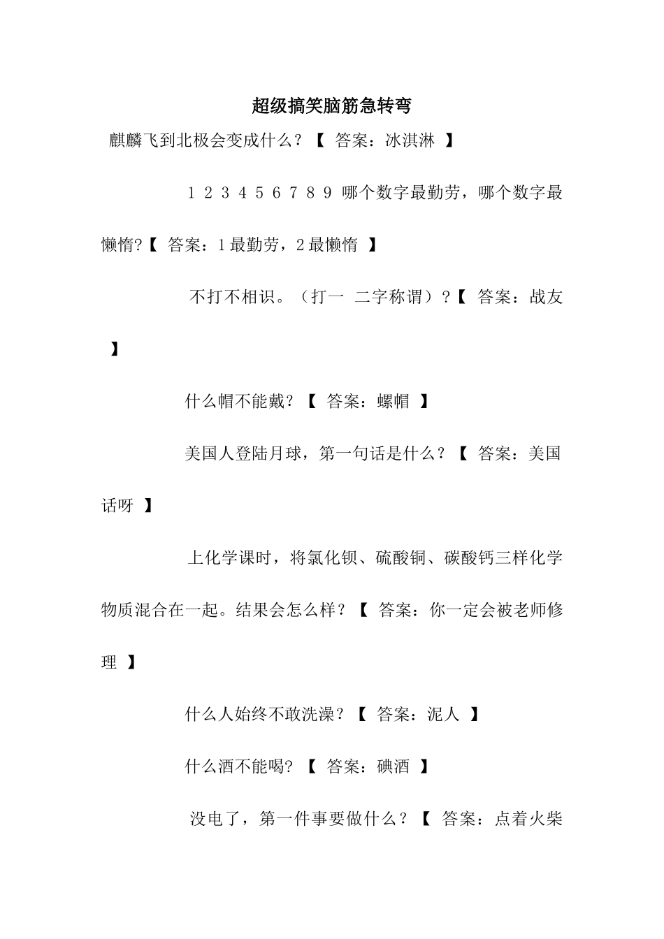 超级搞笑脑筋急转弯_第1页