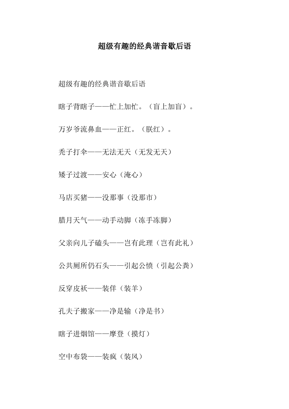 超级有趣的经典谐音歇后语_第1页