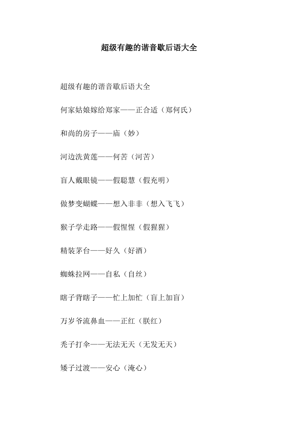超级有趣的谐音歇后语大全_第1页