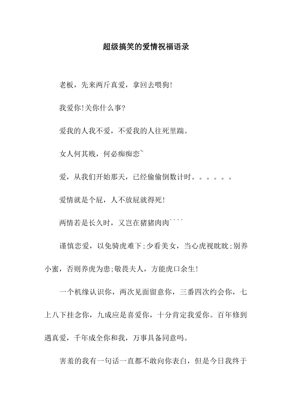 超级搞笑的爱情祝福语录_第1页