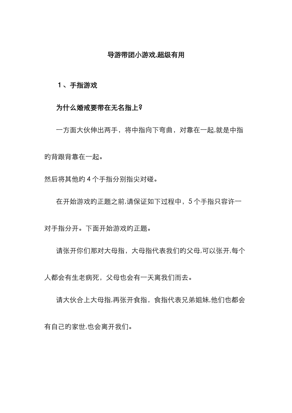 超级有用-导游带团小游戏_第1页