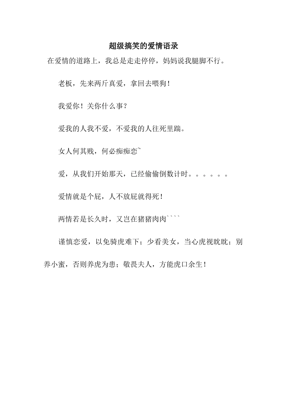 超级搞笑的爱情语录_第1页