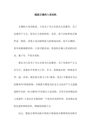 超级正确的入党动机