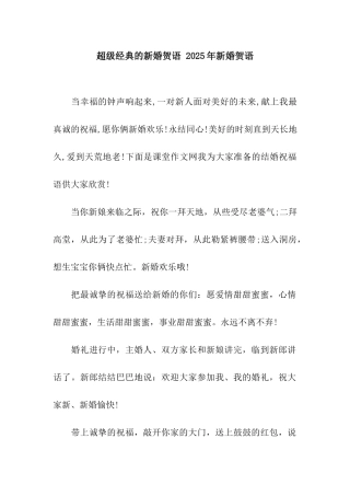 超级经典的新婚贺语-2025年新婚贺语