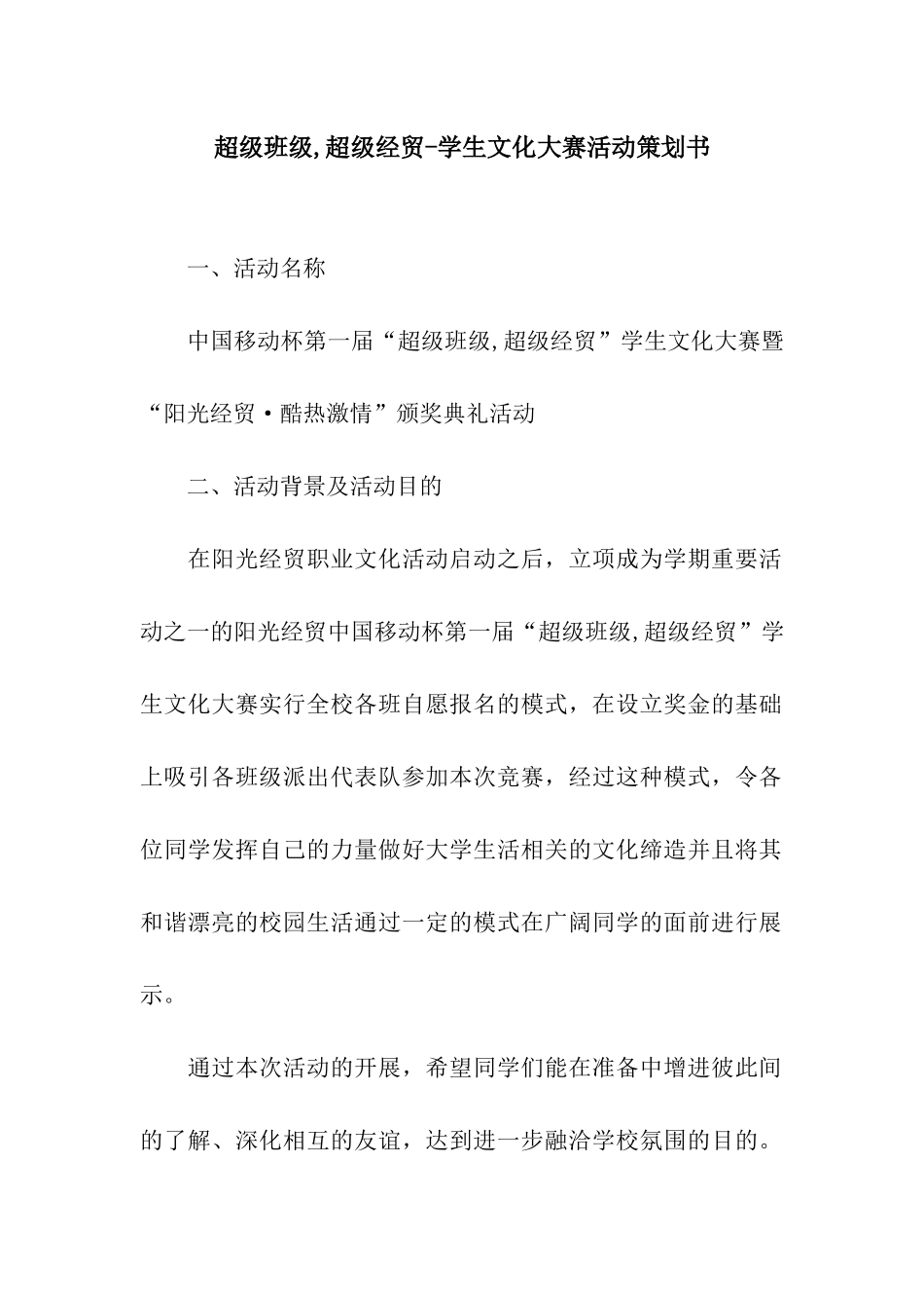 超级班级-超级经贸-学生文化大赛活动策划书_第1页