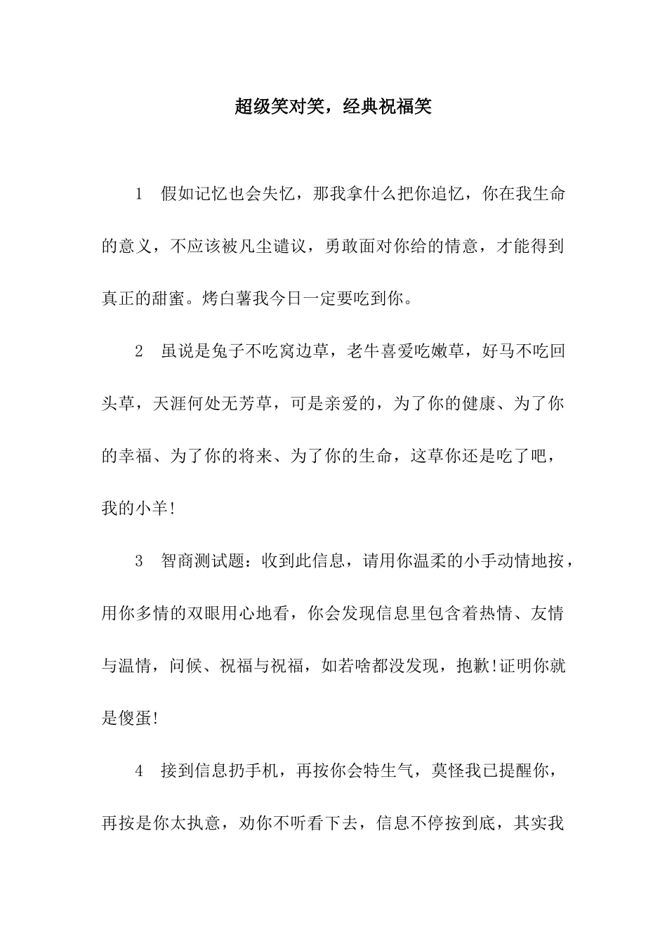超级笑对笑-经典祝福笑_第1页