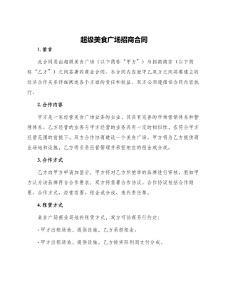 超级美食广场招商合同