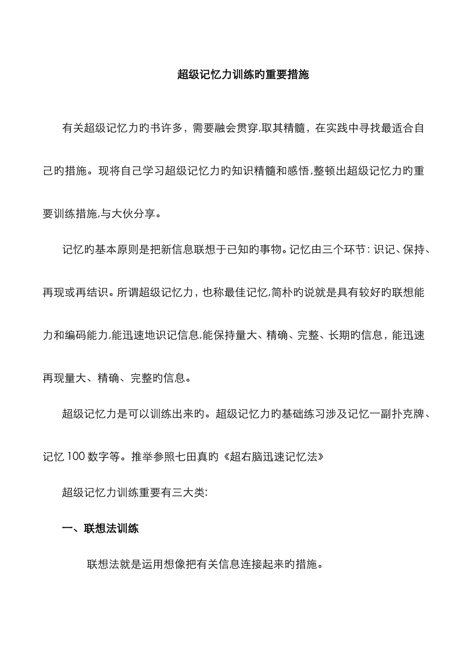 超级记忆力训练的主要方法_第1页