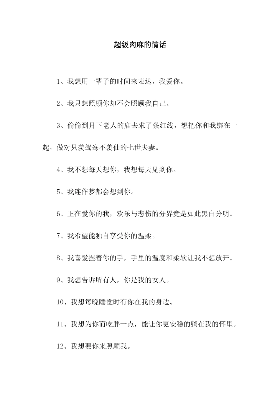 超级肉麻的情话_第1页