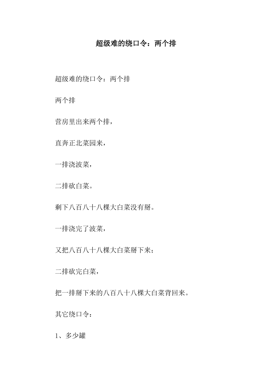 超级难的绕口令两个排_第1页