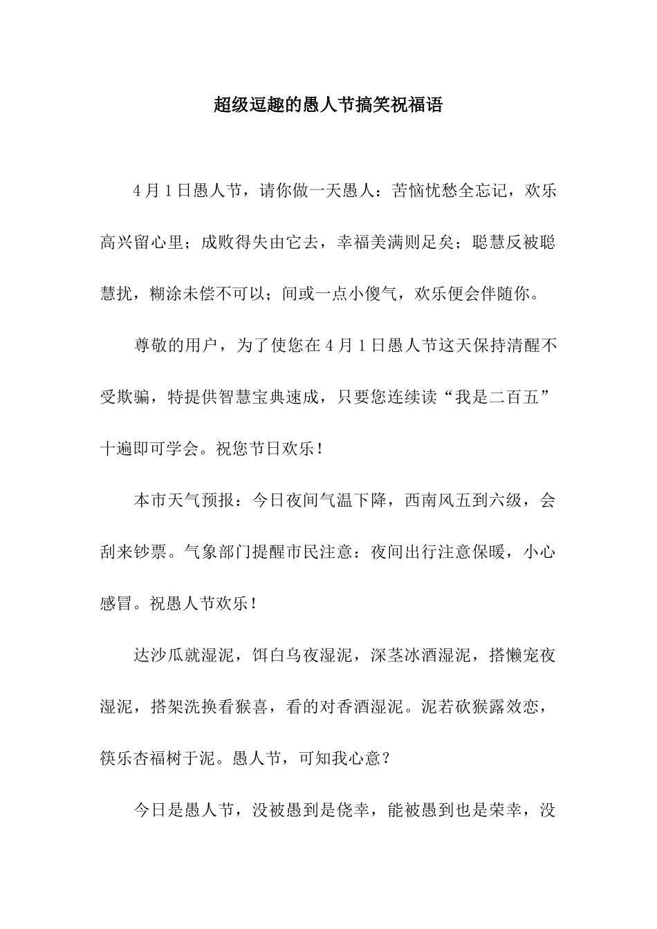 超级逗趣的愚人节搞笑祝福语_第1页