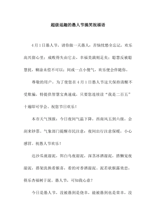 超级逗趣的愚人节搞笑祝福语
