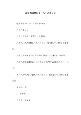 超级难的绕口令八十八岁公公