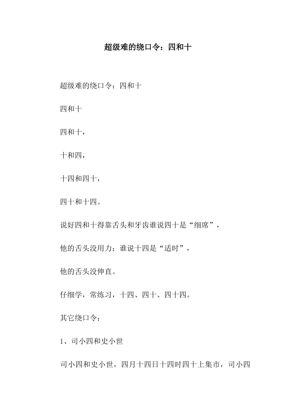 超级难的绕口令四和十_第1页