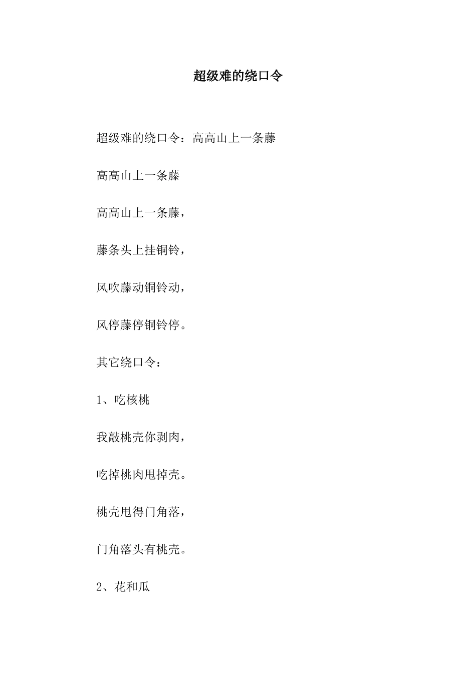 超级难的绕口令_第1页