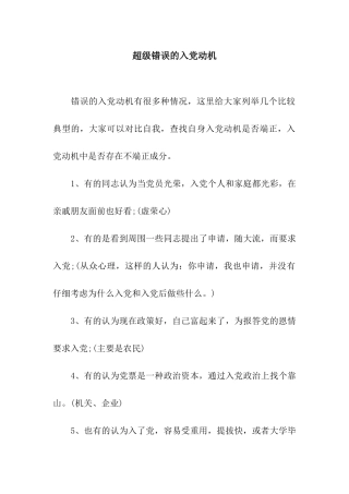 超级错误的入党动机